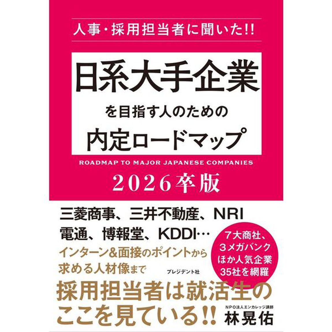 日系大手企業を目指す人のための内定ロードマップ　人事・採用担当者に聞いた！！　２０２６卒版