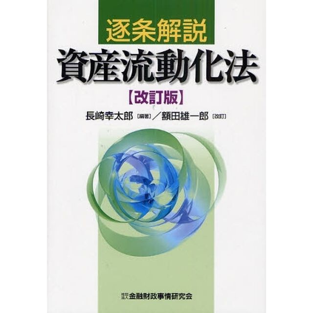 逐条解説資産流動化法「改訂版」