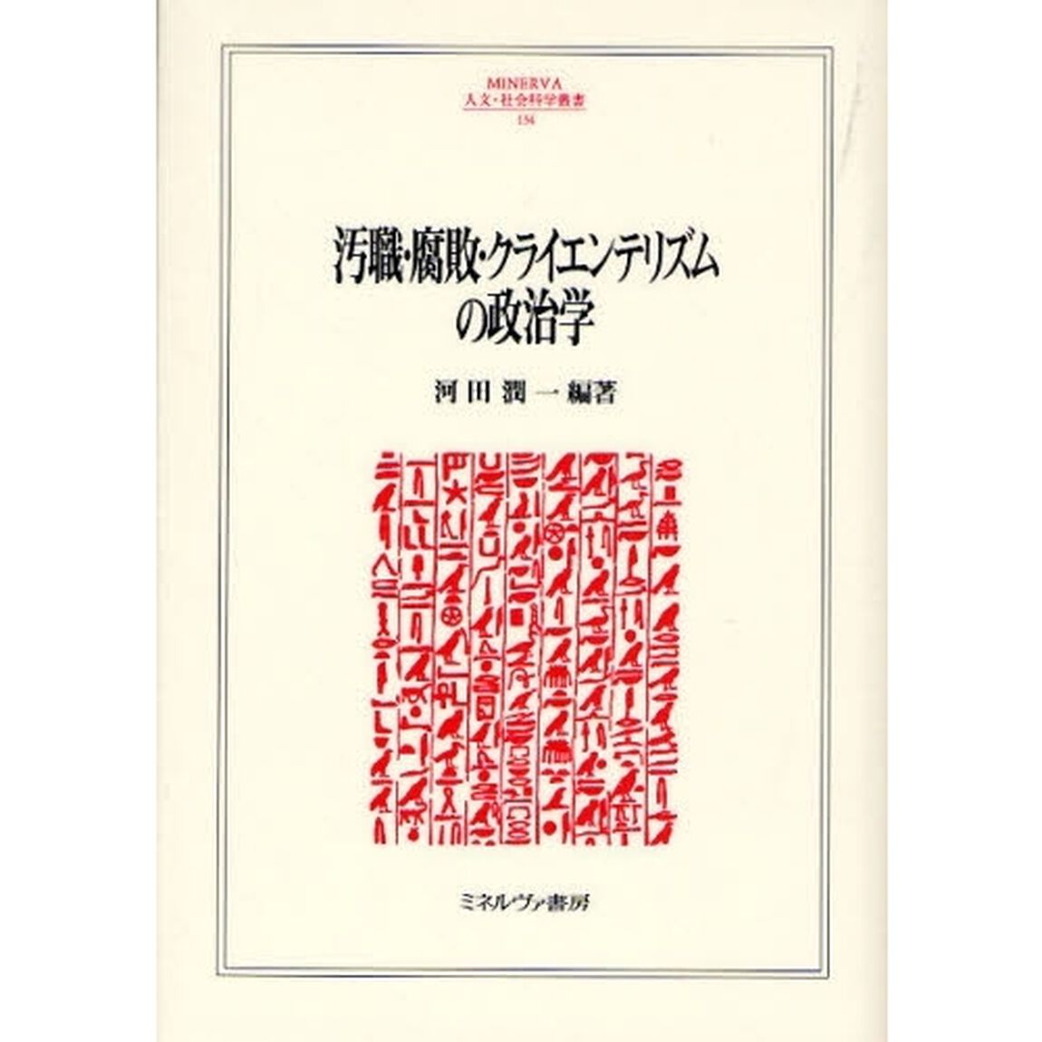 汚職・腐敗・クライエンテリズムの政治学