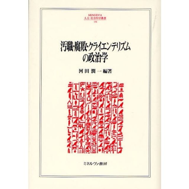 汚職・腐敗・クライエンテリズムの政治学