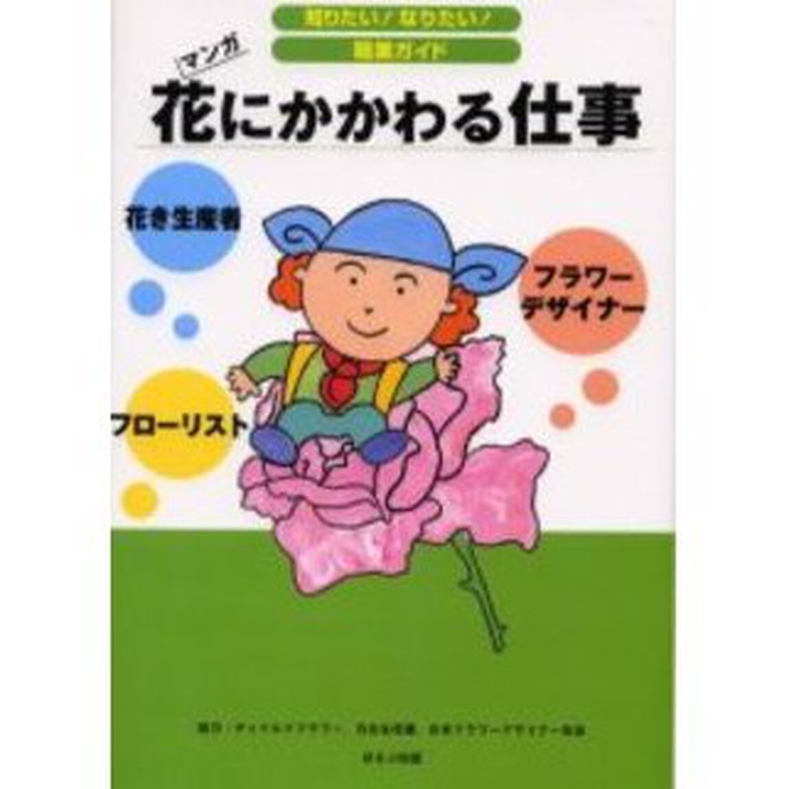 花にかかわる仕事　花き生産者　フローリスト　フラワーデザイナー　マンガ
