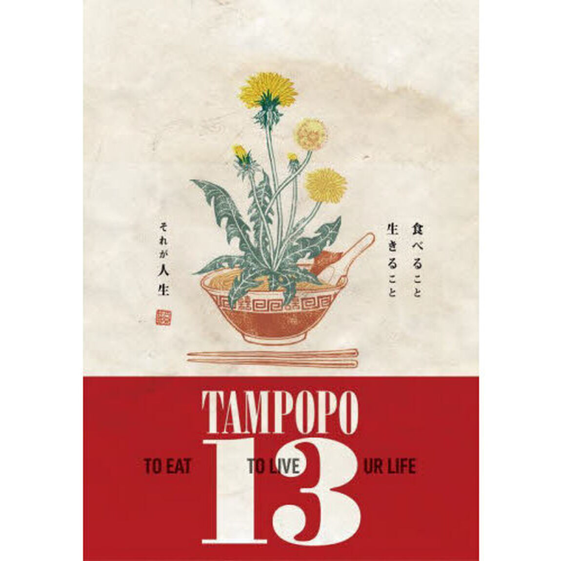 タンポポ１３
