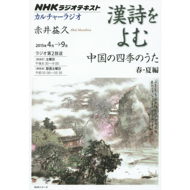 漢詩をよむ　２０１５年４月〜９月「中国の四季のうた　春・夏編」