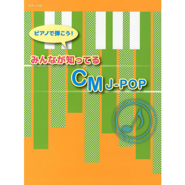 初級〜中級 ピアノソロ ピアノで弾こう!みんなが知ってるCM J-POP