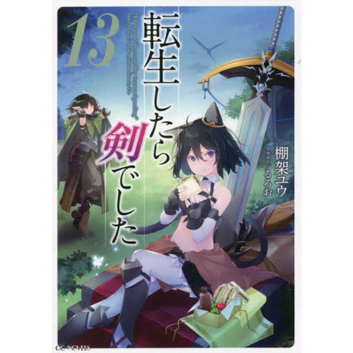 転生したら剣でした 13