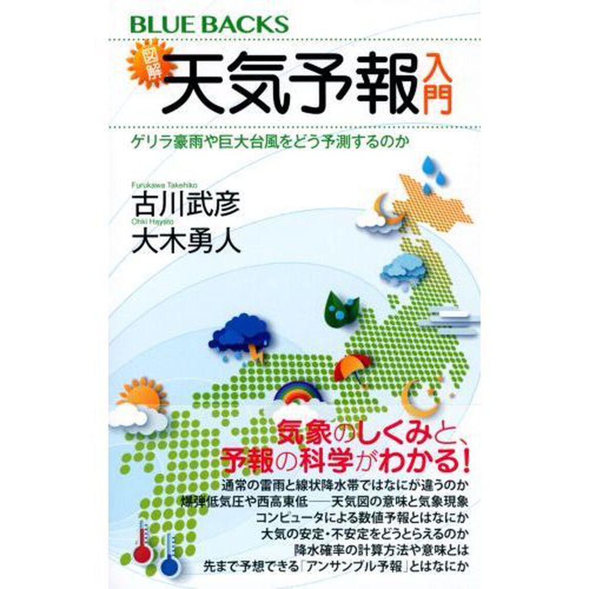 図解・天気予報入門　ゲリラ豪雨や巨大台風をどう予測するのか