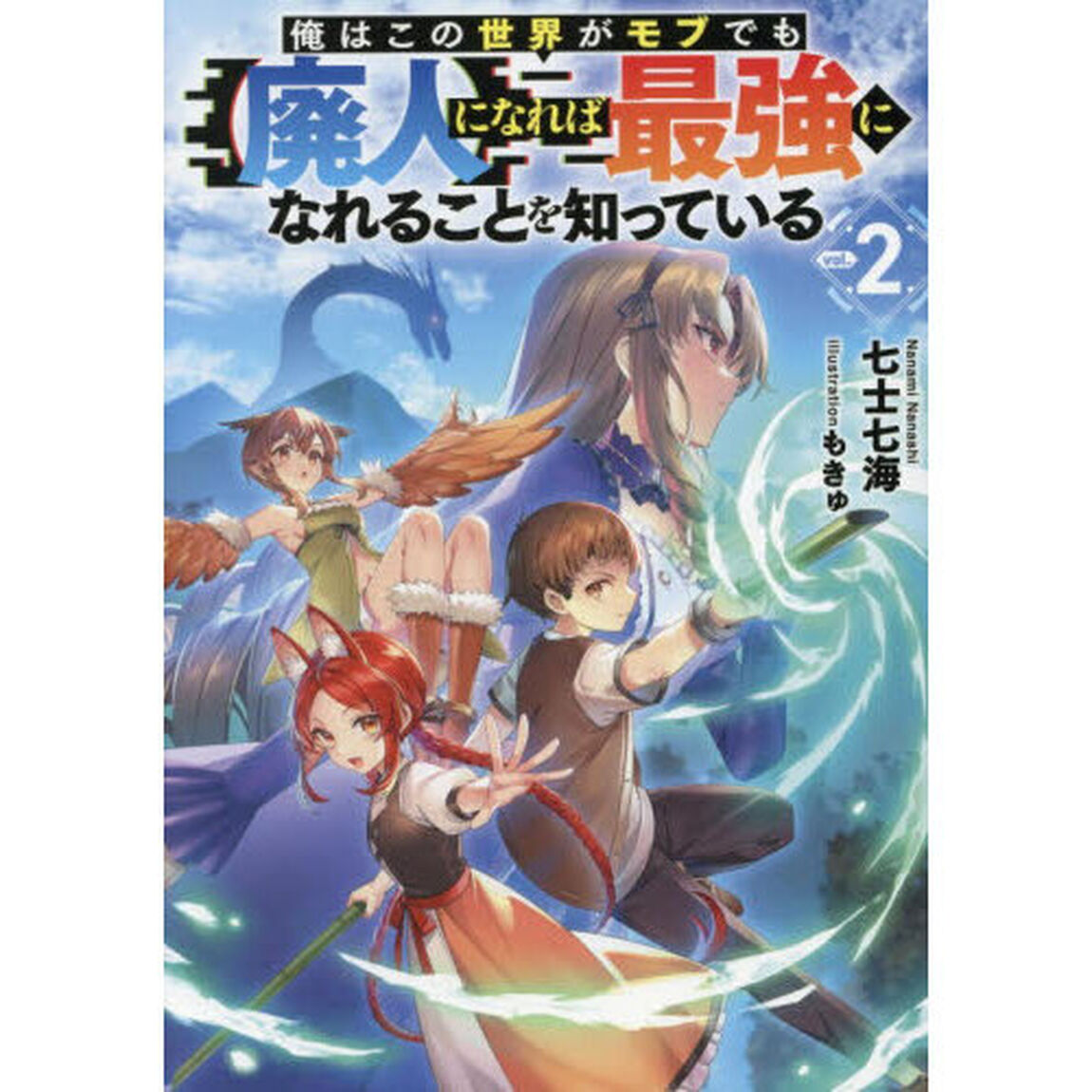 俺はこの世界がモブでも〈廃人〉になれば最強になれることを知っている　ｖｏｌ．２