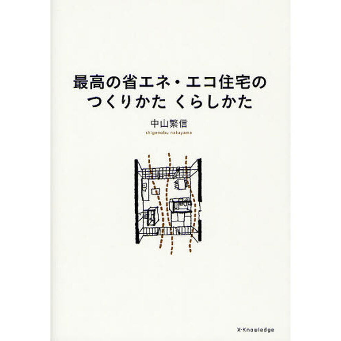 最高の省エネ・エコ住宅のつくりかたくらしかた