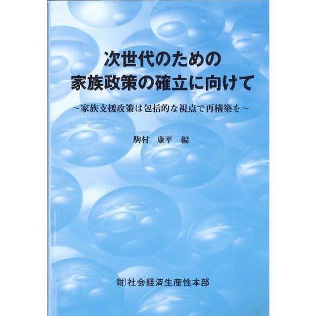 次世代のための家族政策の確立に向けて　家族支援政策は包括的な視点で再構築を