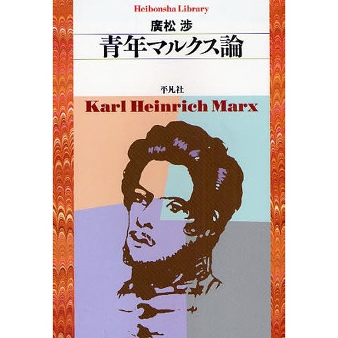 青年マルクス論