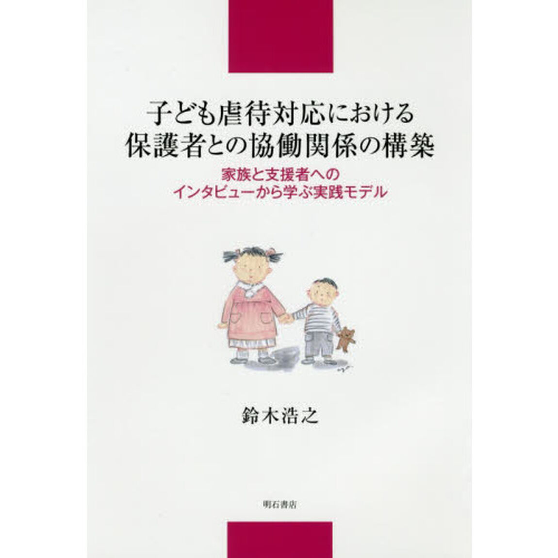 子ども虐待対応における保護者との協働関係の構築　家族と支援者へのインタビューから学ぶ実践モデル