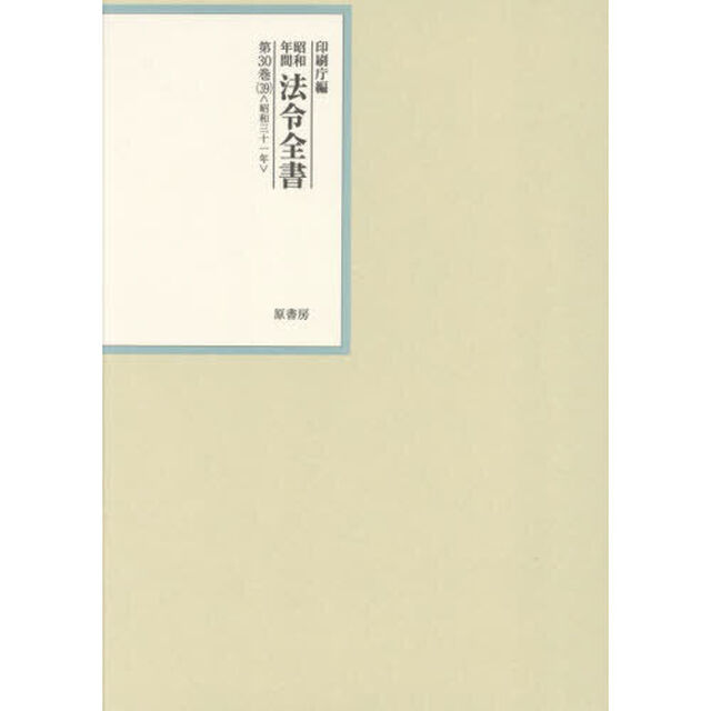昭和年間法令全書　第３０巻－３９「昭和三十一年　３９」