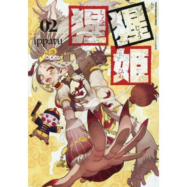 猩猩姫　２
