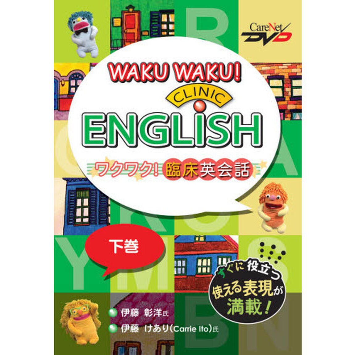ワクワク！臨床英会話　下