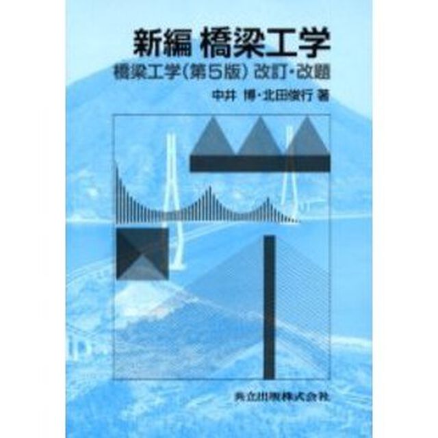新編橋梁工学