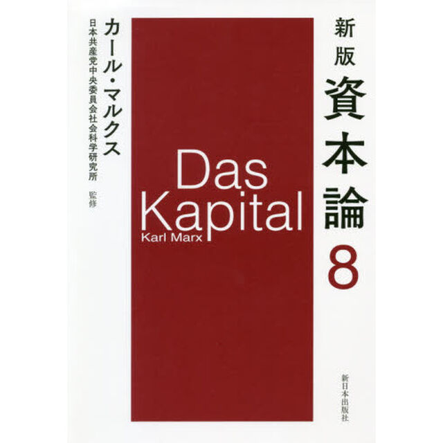 資本論　８「新版」「第三巻第一分冊」