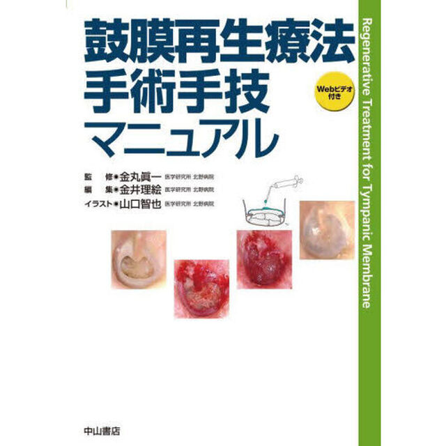 鼓膜再生療法手術手技マニュアル