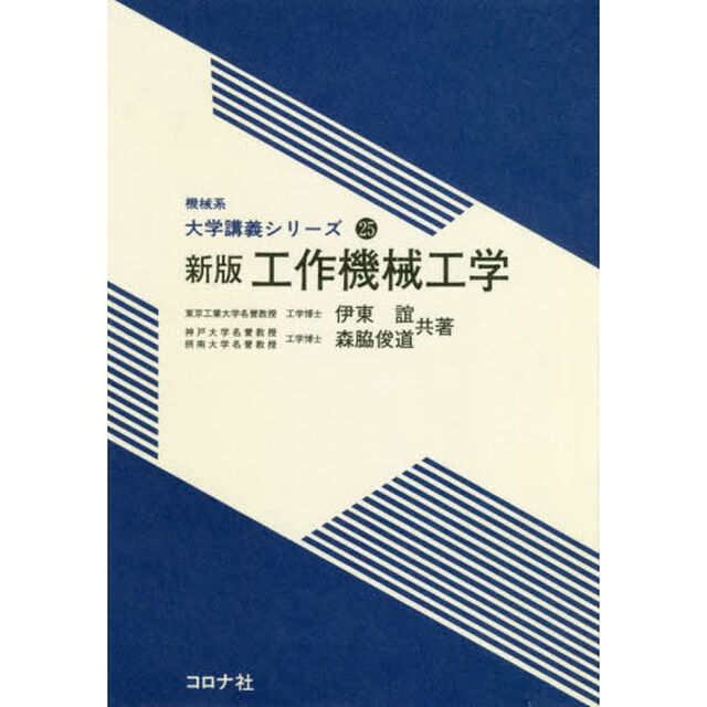工作機械工学「新版」