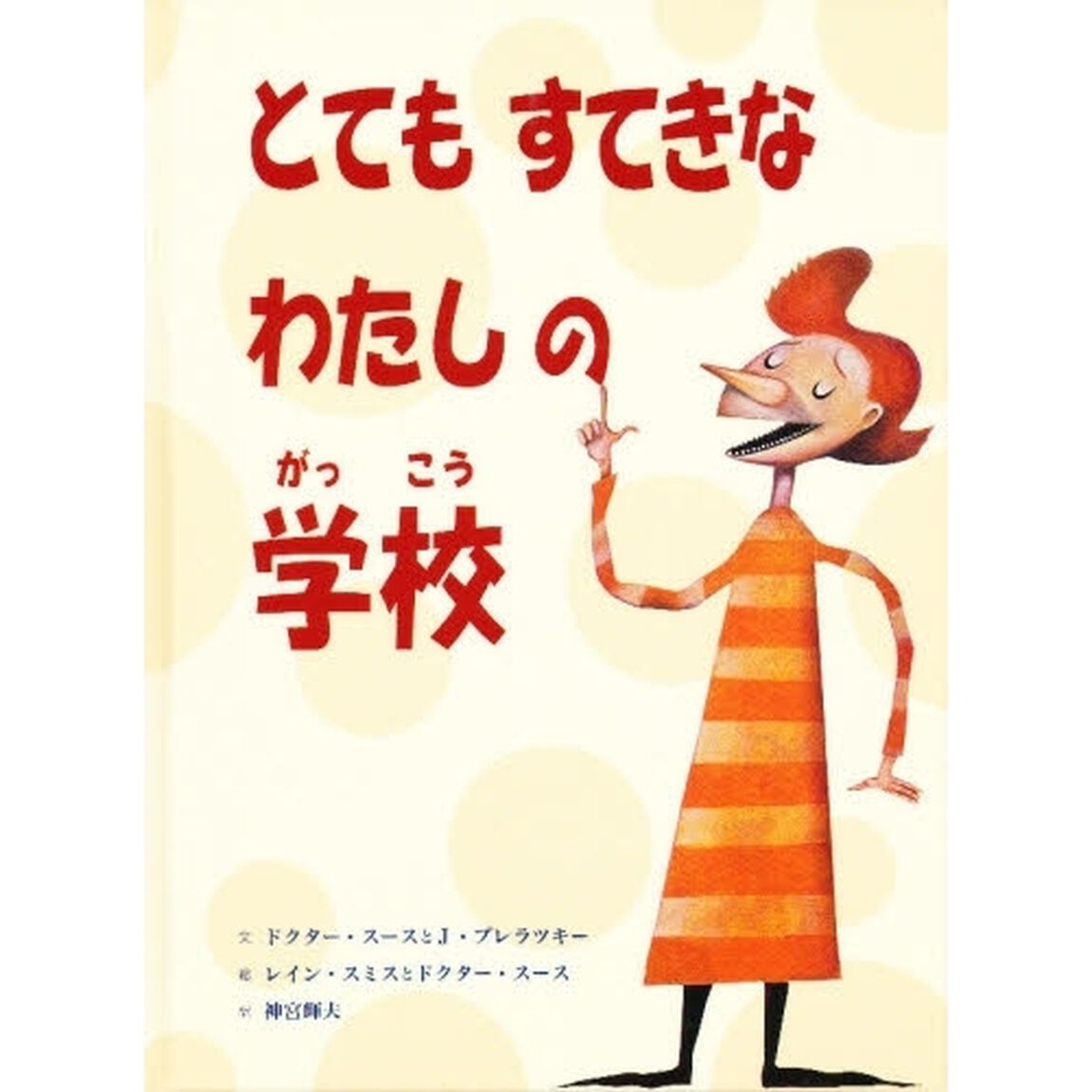 とてもすてきなわたしの学校