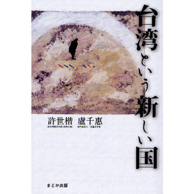 台湾という新しい国