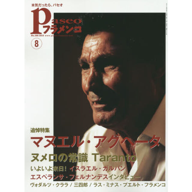 パセオフラメンコ　２０１６年８月号「〈追悼特集〉マヌエル・アグヘータ｜ヌメロの常識タラント｜いよいよ来日！イスラエル・ガルバン｜エスペランサ・フェルナンデスインタビュー」