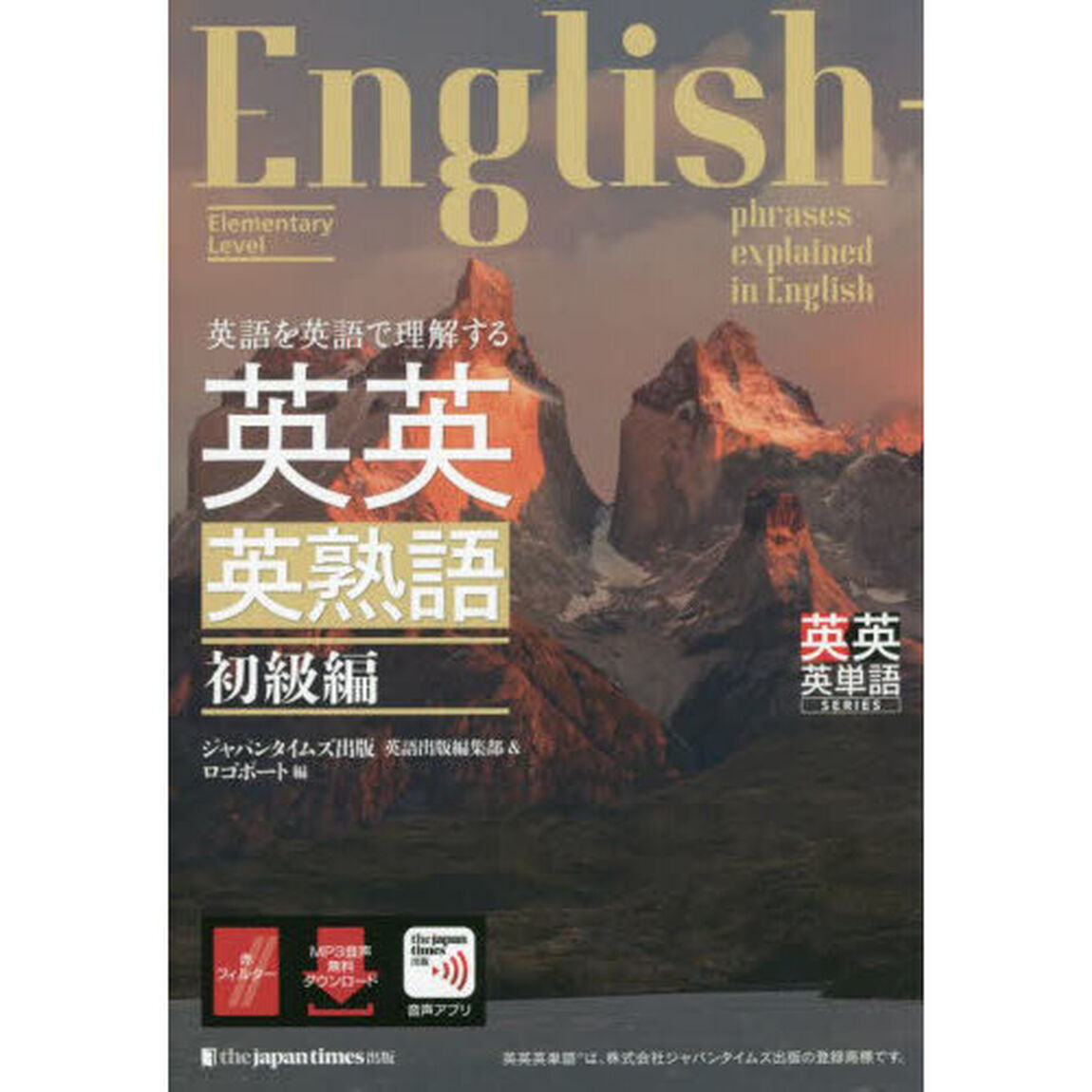 英語を英語で理解する英英英熟語　初級編