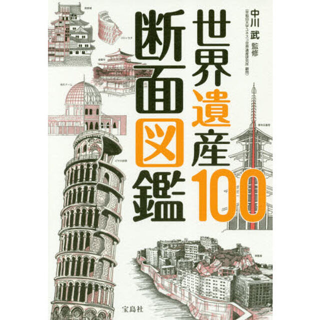世界遺産１００断面図鑑