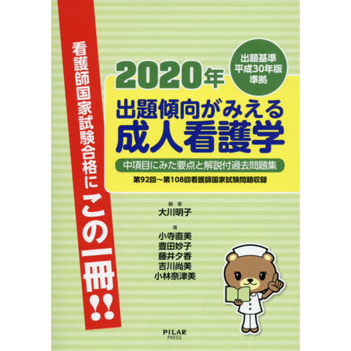 出題傾向がみえる成人看護学　中項目にみた要点と解説付過去問題集　２０２０年「第９２回〜第１０８回看護師国家試験問題収録」