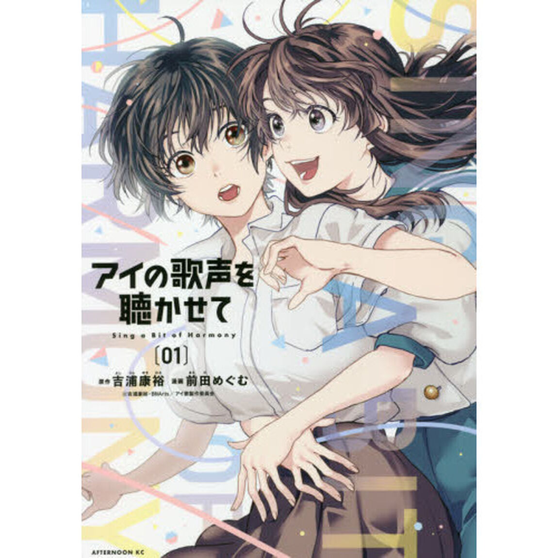 アイの歌声を聴かせて　Ｓｉｎｇ　ａ　Ｂｉｔ　ｏｆ　Ｈａｒｍｏｎｙ　０１