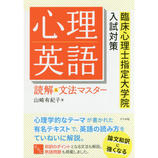 心理英語読解＆文法マスター　臨床心理士指定大学院入試対策