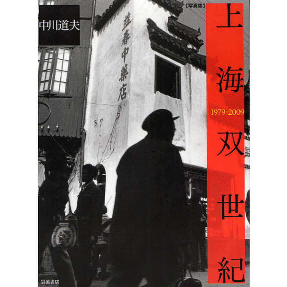上海双世紀　１９７９－２００９　写真集