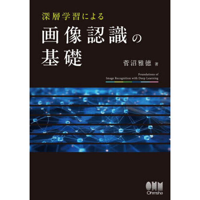深層学習による画像認識の基礎