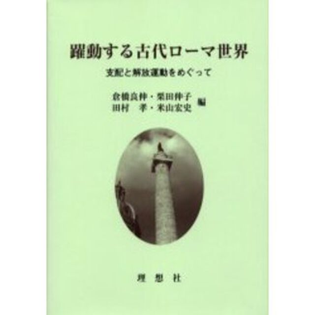 躍動する古代ローマ世界　支配と解放運動をめぐって　土井正興先生追悼論文集