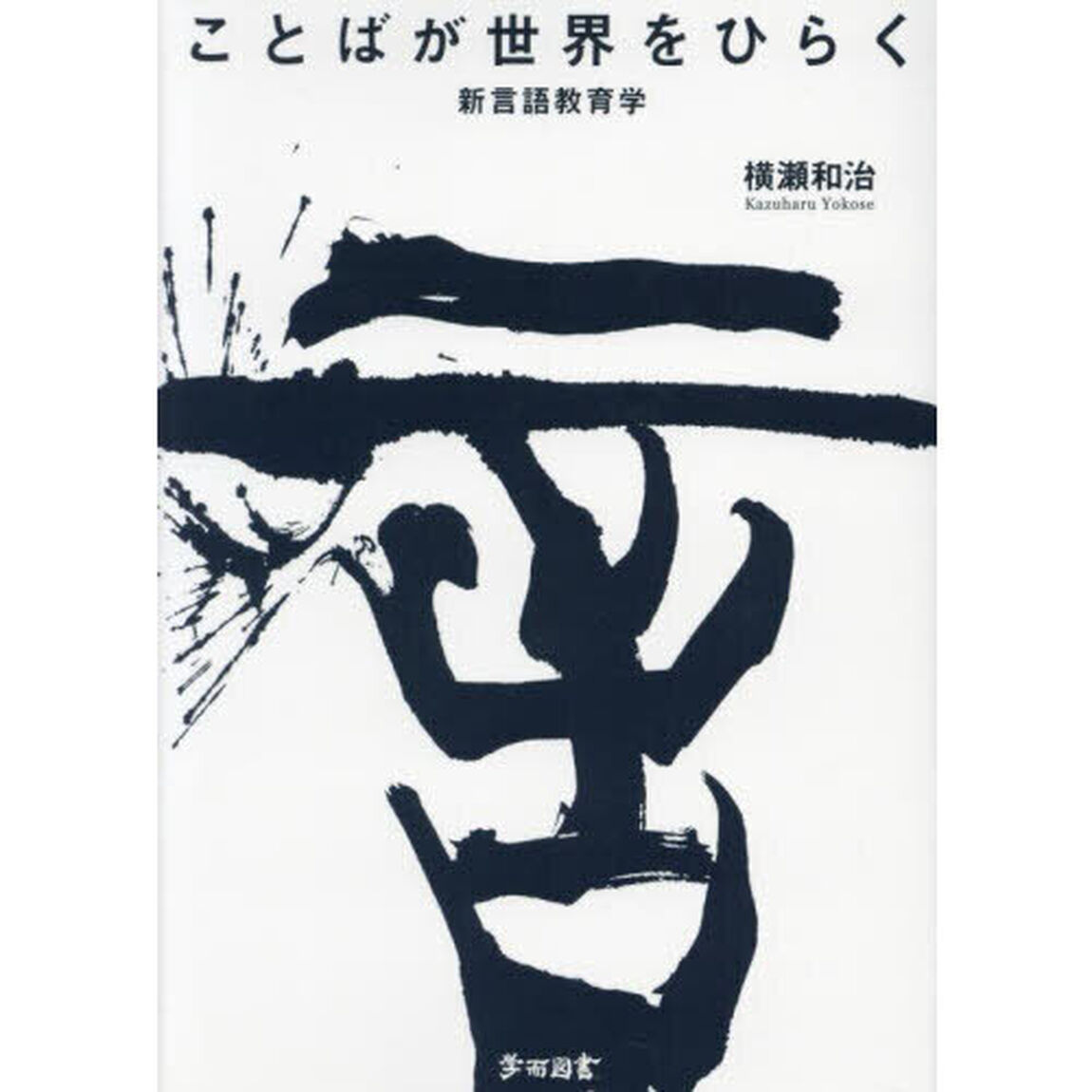 ことばが世界をひらく
