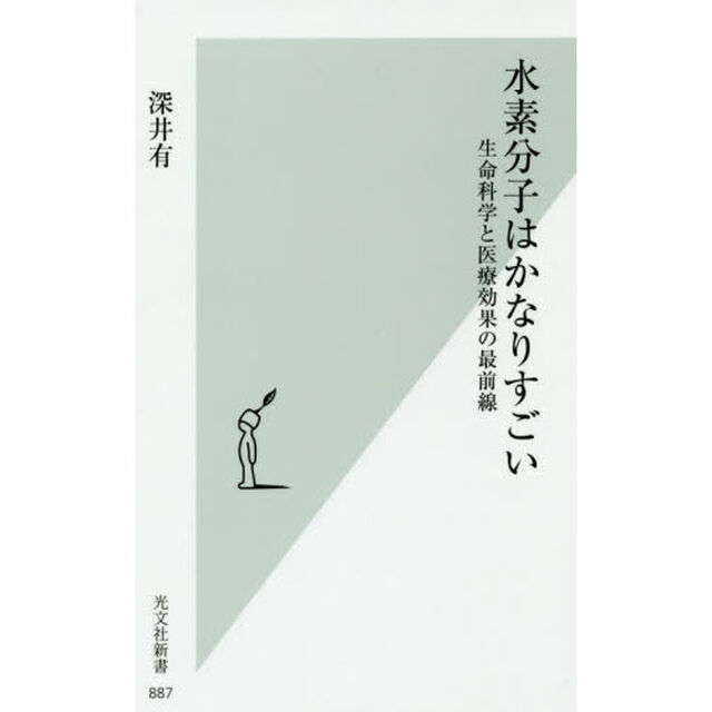 水素分子はかなりすごい　生命科学と医療効果の最前線
