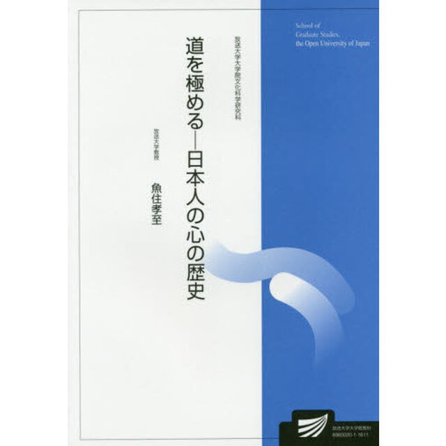 道を極める　日本人の心の歴史