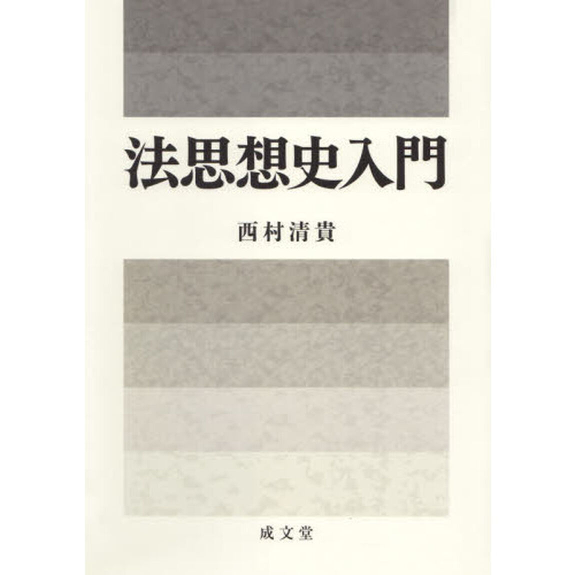 法思想史入門