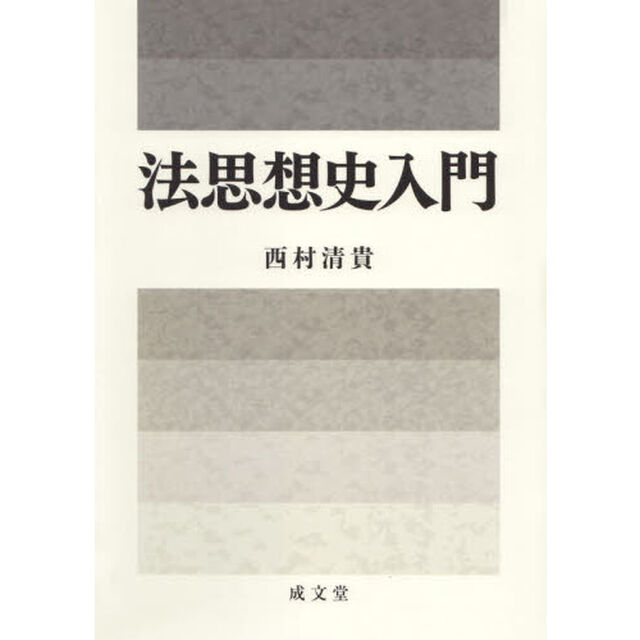 法思想史入門