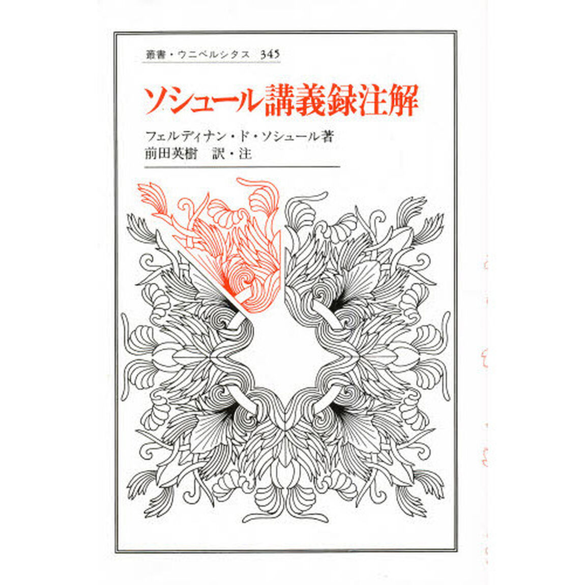 ソシュール講義録注解