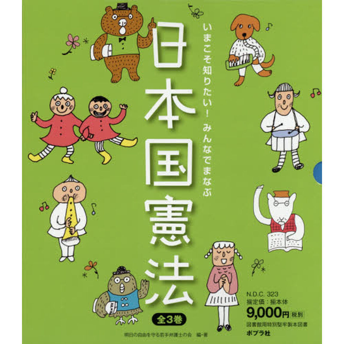 いまこそ知りたい！みんなでまなぶ日本国憲法　３巻セット