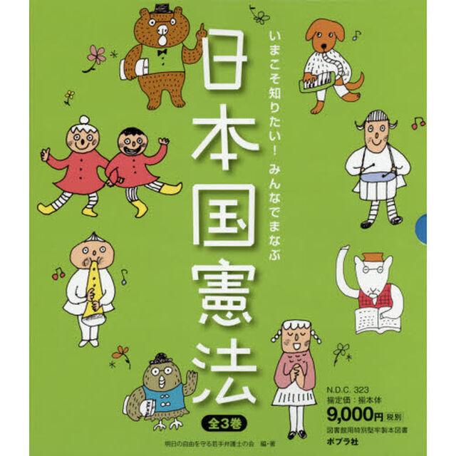 いまこそ知りたい！みんなでまなぶ日本国憲法　３巻セット