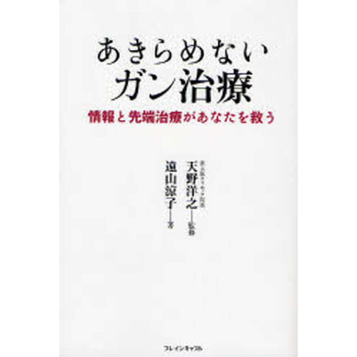 あきらめないガン治療　情報と先端治療があなたを救う