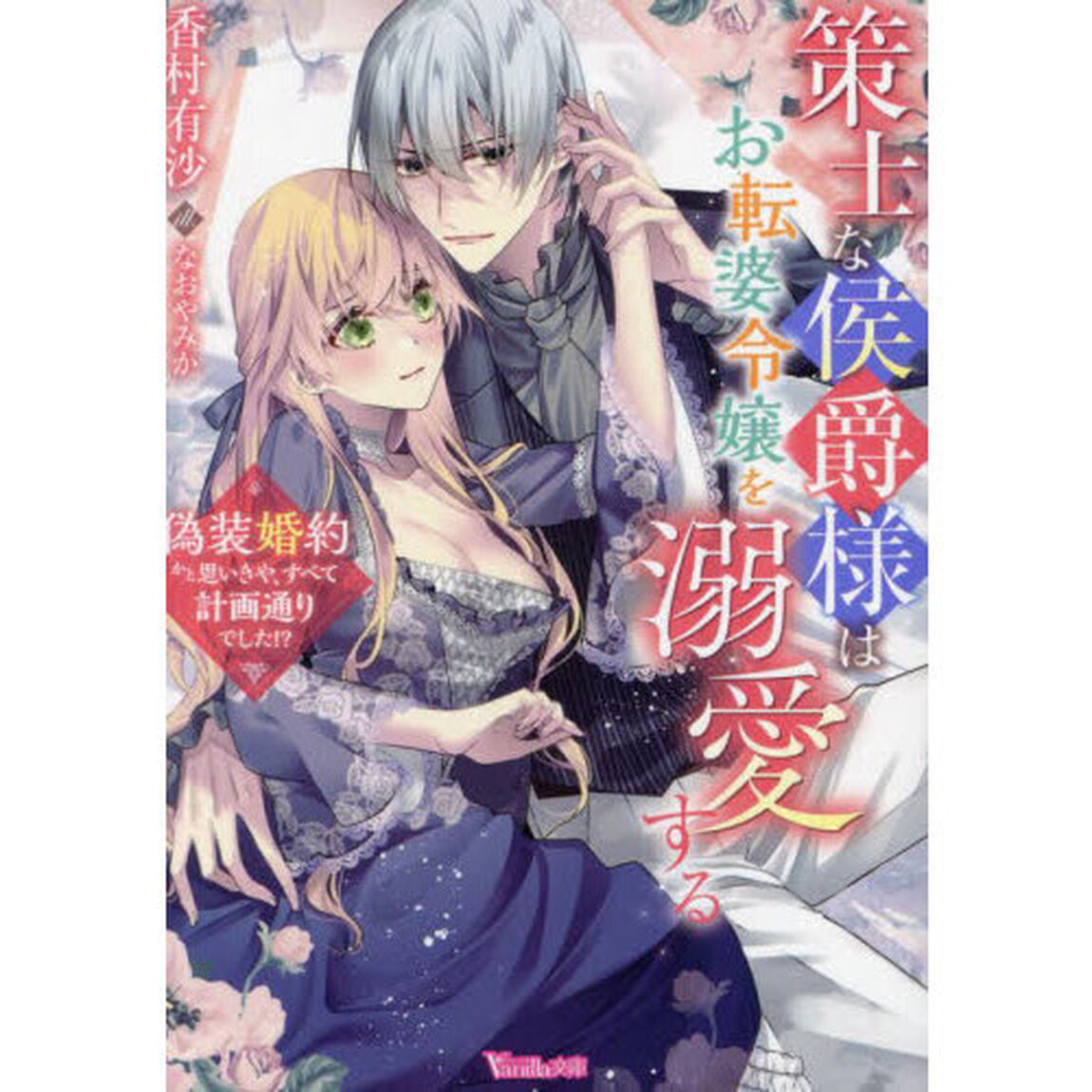策士な侯爵様はお転婆令嬢を溺愛する　偽装婚約かと思いきや、すべて計画通りでした！？