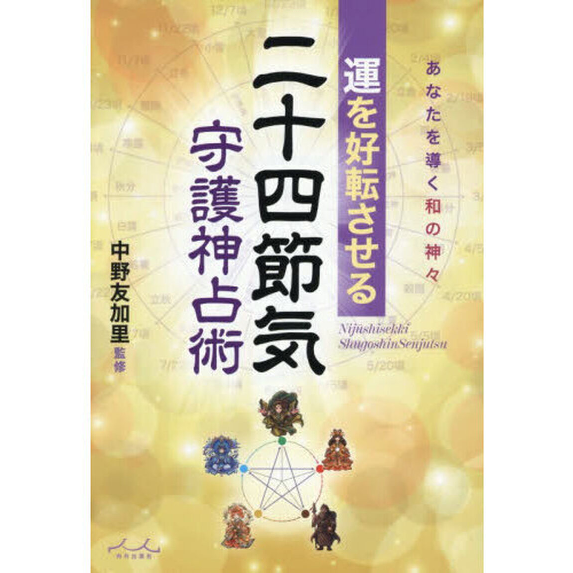 運を好転させる二十四節気守護神占術