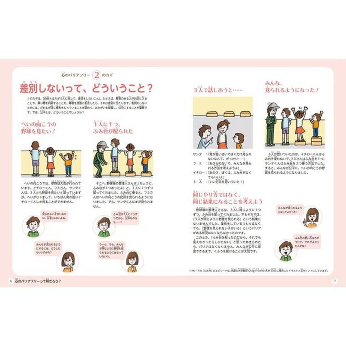 新しい心のバリアフリーずかん　きみの「あたりまえ」を見直そう！