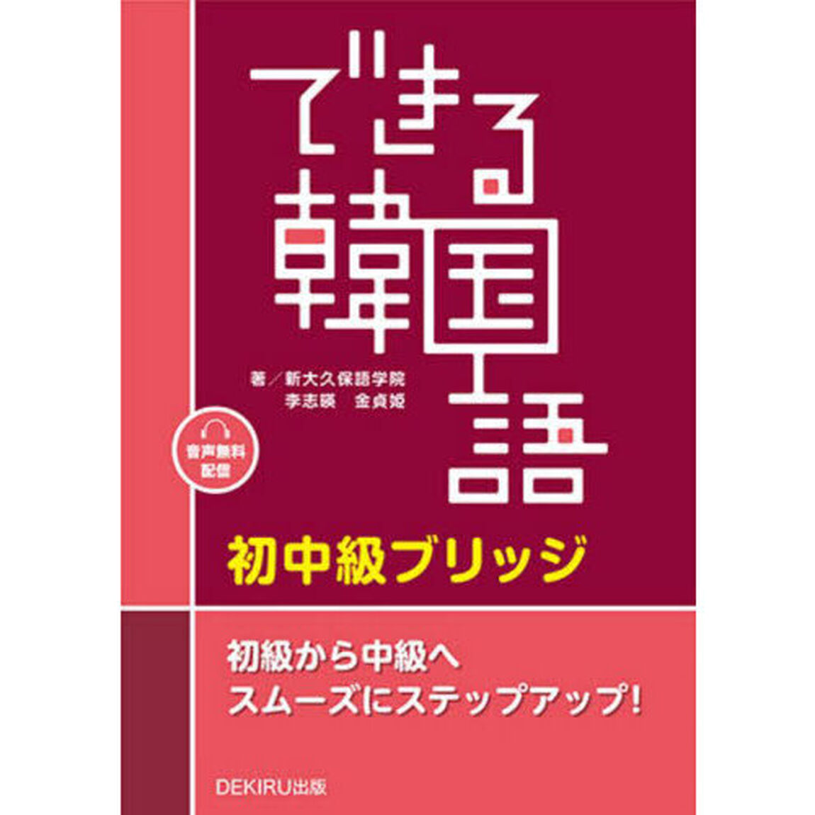 できる韓国語　初中級ブリッジ