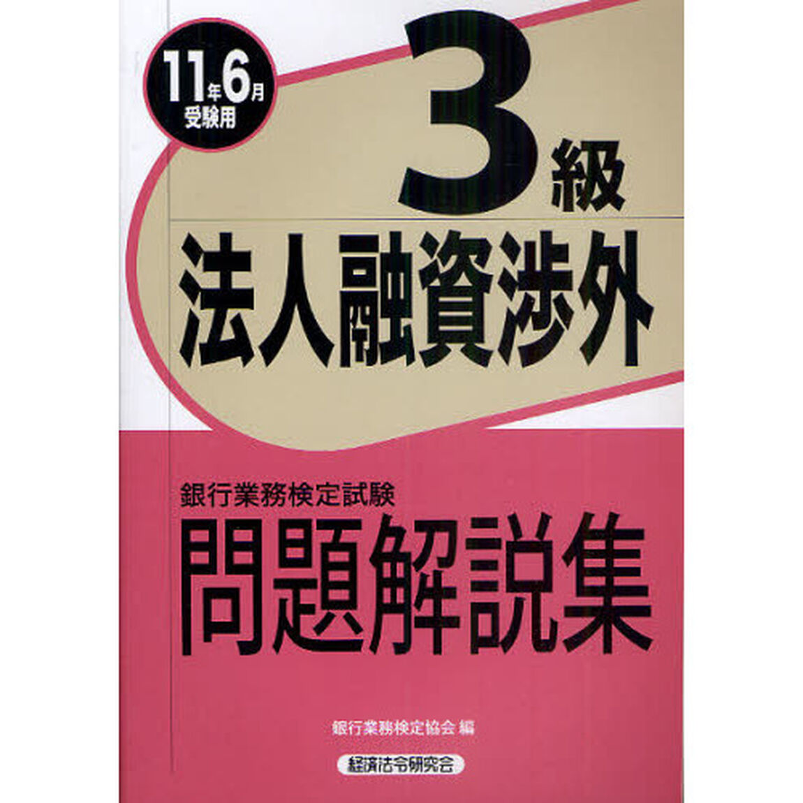 銀行業務検定試験問題解説集法人融資渉外３級　２０１１年６月受験用