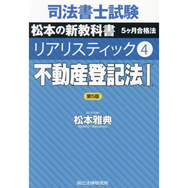司法書士試験松本の新教科書５ヶ月合格法リアリスティック　４「第５版」「不動産登記法　１」