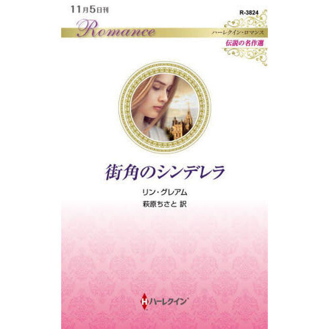 街角のシンデレラ