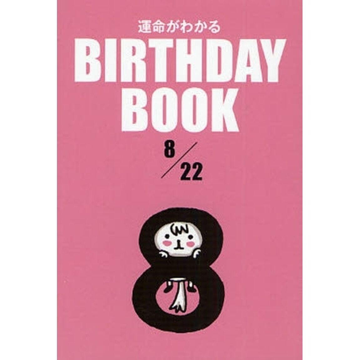 運命がわかるＢＩＲＴＨＤＡＹ　ＢＯＯＫ　８／２２